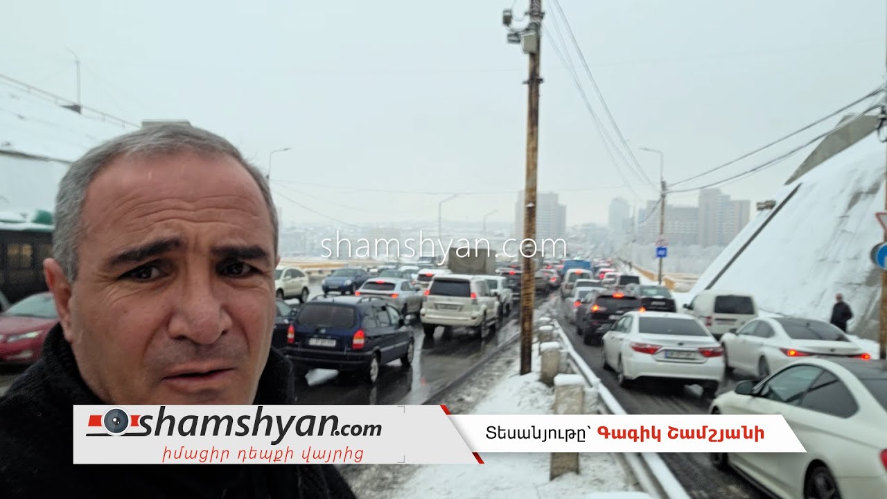 Դավիթաշենի կամրջի վրա 1,5 ժամ երթևեկությունը վերածվել էր աջափսանդալի․ պատճառը ԱՊՊԱ-ի  ուշացումն էր