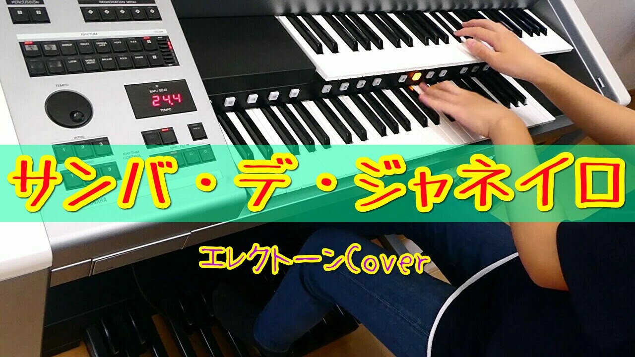 サンバ・デ・ジャネイロ / エレクトーン