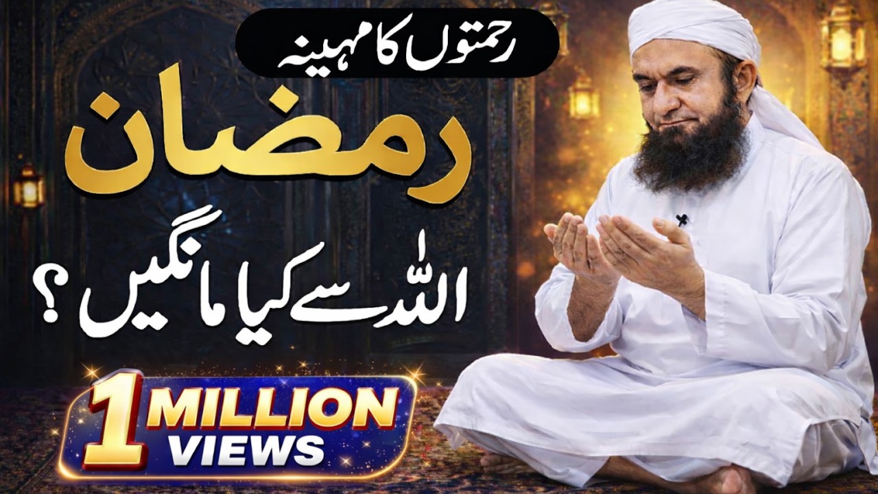 Molana Tariq Jameel Latest Bayan Ramadan 2026 Allah Se Kiya Mangain #allah #bayan 