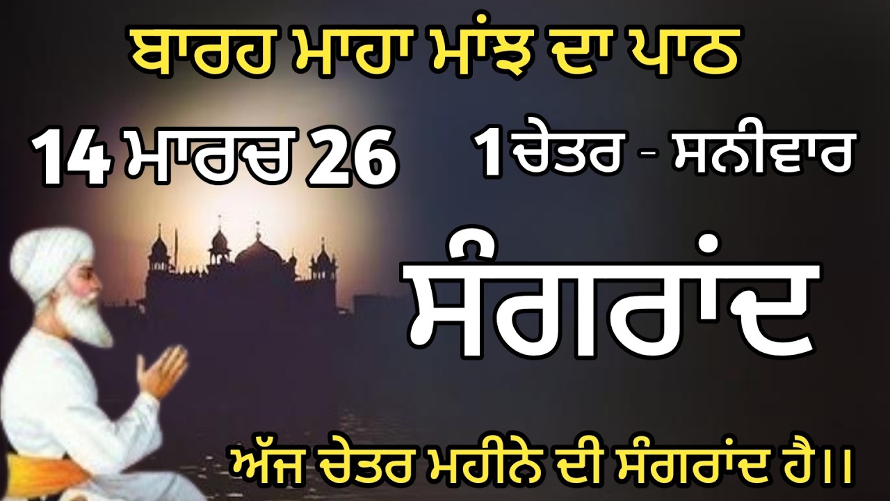 🛑Sangrand Live Path🙏🏻ਅੱਜ ਚੇਤਰ ਮਹੀਨੇ ਦੀ ਸੰਗ੍ਰਾਂਦ ਹੈ🙏🏻Baarah Maha path🙏🏻ਬਾਰਹ ਮਾਹਾ ਮਾਂਝ ਦਾ ਪਾਠ ਸਰਵਨ ਕਰੋ