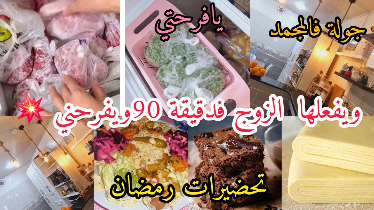 تحضيرات رمضان🌙مشترياتي لرمضان✨يفعلها الزوج في دقيقة 90 💯 و مفاجأة الكبرى 💥تمنيته وأخيرا شريته💥