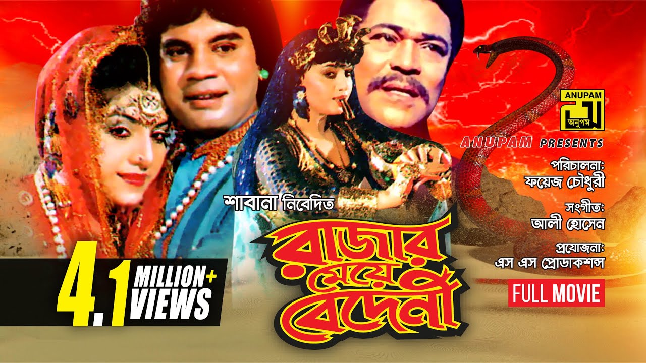 Rajar Meye Bedeni | রাজার মেয়ে বেদেনী | Anju & Ilias Kanchon | Bangla Full Movie