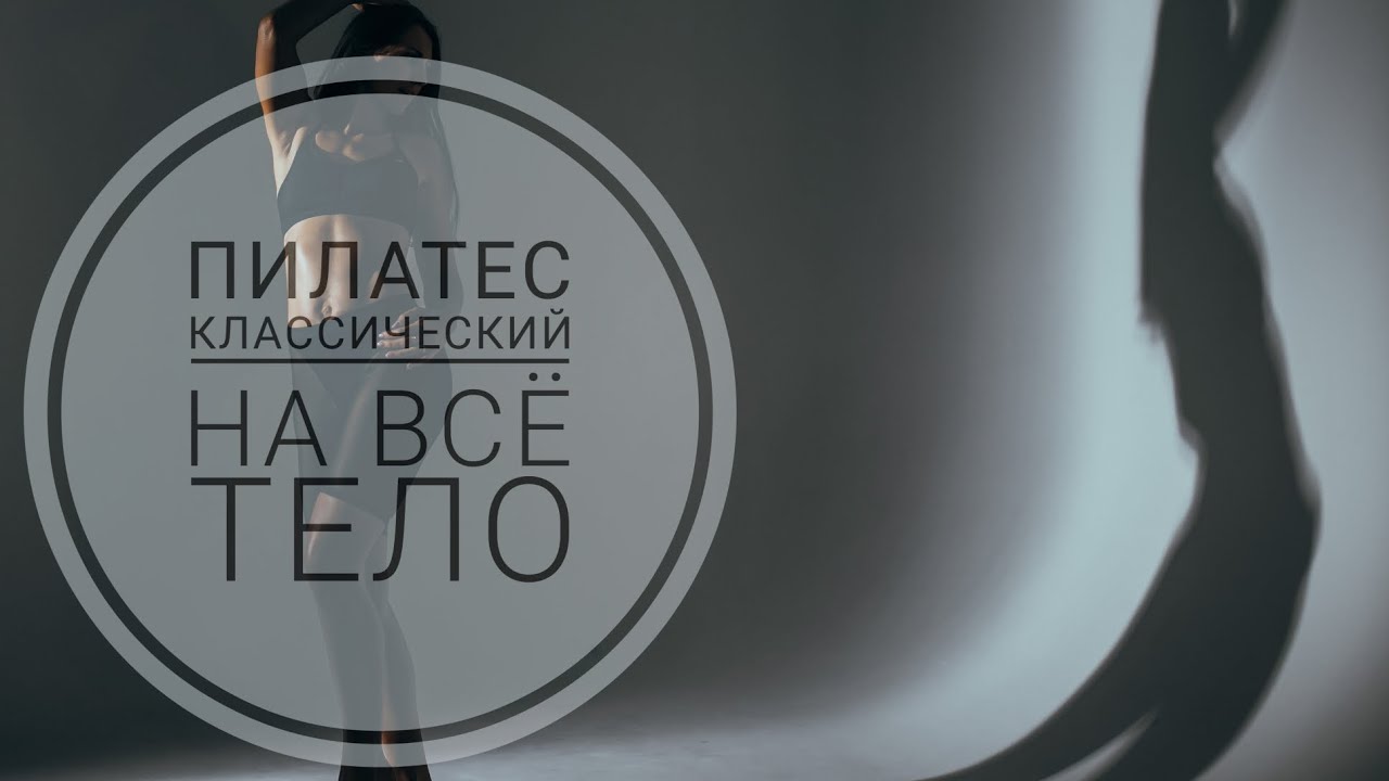 Пилатес классический