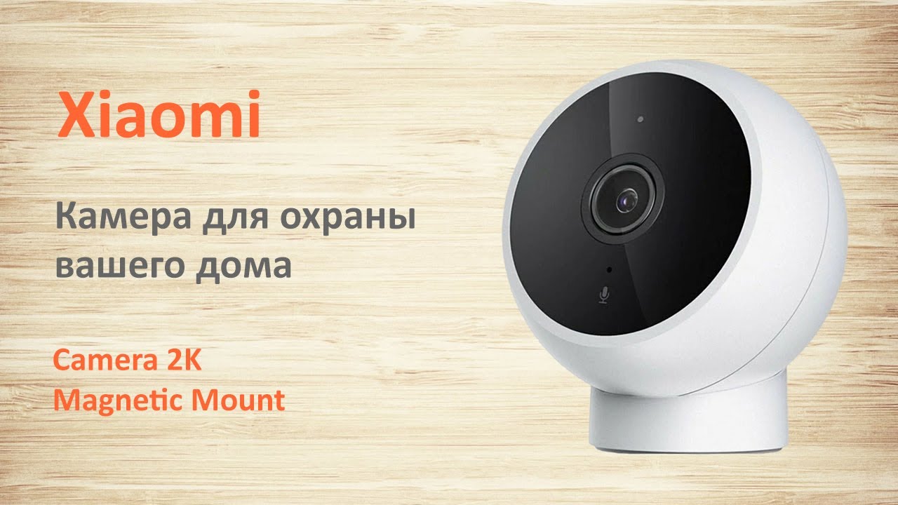 Камера Xiaomi Mi Home Security Camera 2K видеонаблюдение  для умного дома
