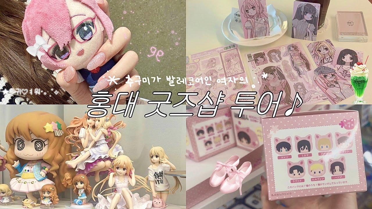 ˖◛⁺˖추구미가 발레코어인 여자🩰의 홍대 굿즈샵 브이로그 | 갸루 오타쿠 브이로그 • 홍대 굿즈샵 • 본부대로 • 시로상점 • JS굿즈샵 • 두니부 • 수택 • 갸루 네일💅