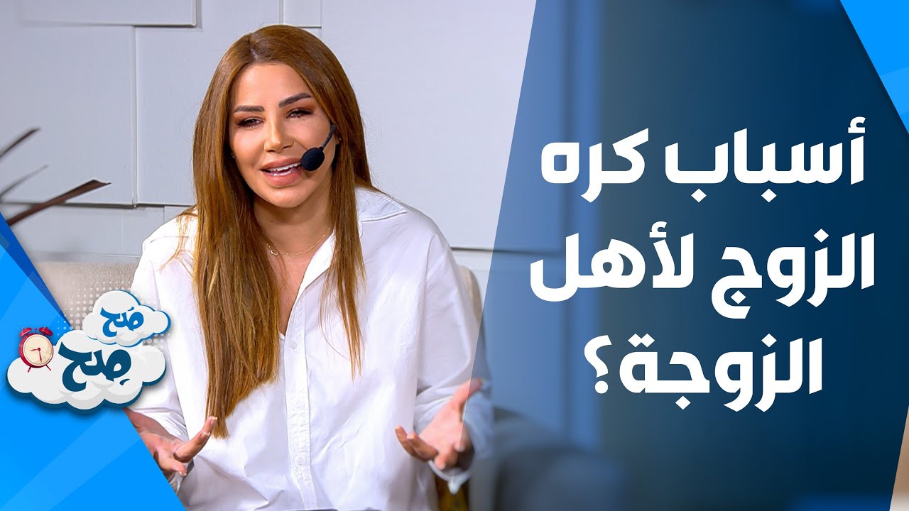 صَح صِح - الزوج في بعض الاوقات لا يحب أهل زوجته . . . ما هي الأسباب؟