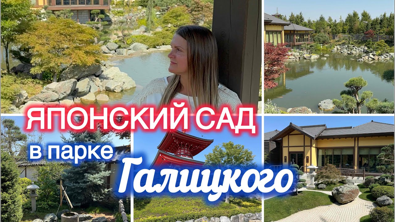 Японский сад в парке Сергея Галицкого!! Это супер красота! Краснодар! 