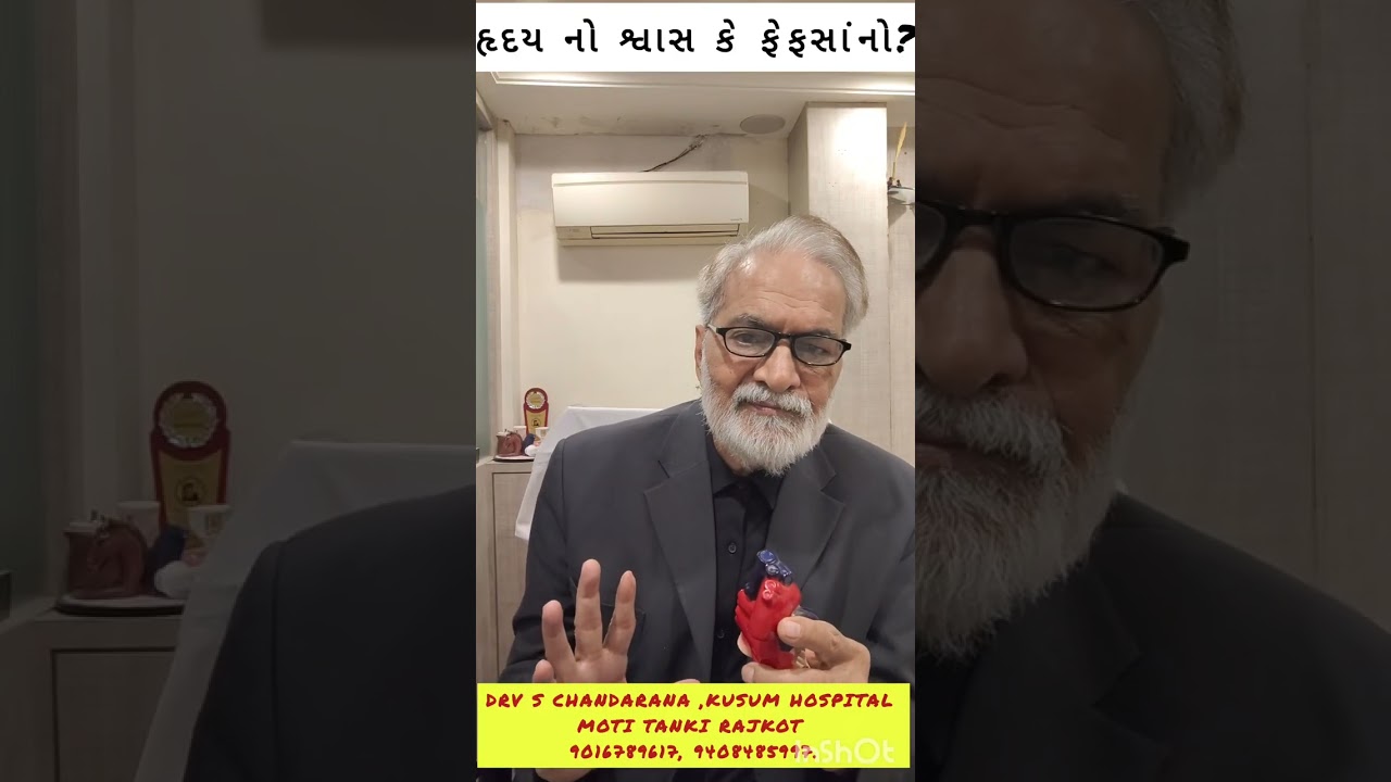 હૃદય નો શ્વાસ કે ફેફસાંનો? Dr.V S Chandarana 