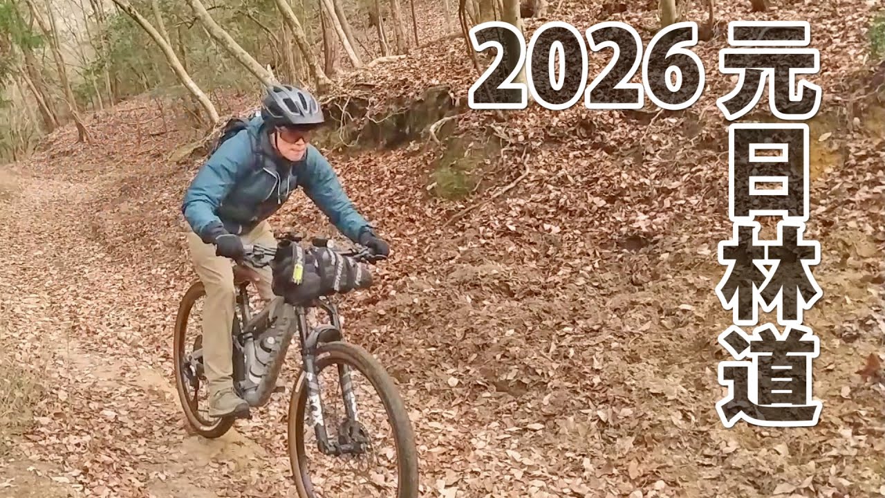 MTB 2026年元日に今年一番面白いかもと思えるライドを体験してきた！