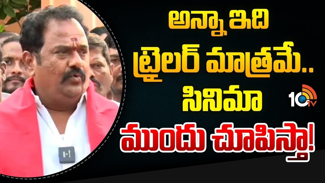 అన్నా ఇది ట్రైలర్ మాత్రమే..  సినిమా ముందు చూపిస్తా! | Venkataramana Reddy Challenge To Shabbir Ali