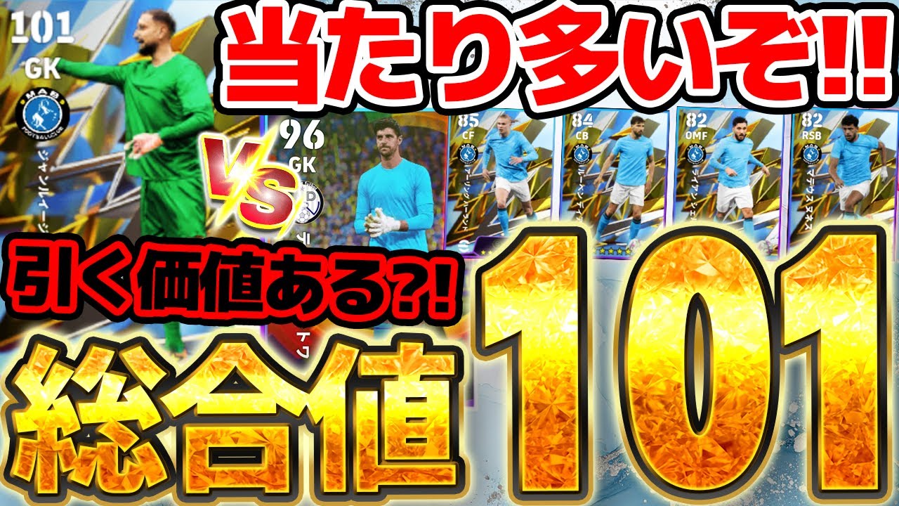 【激アツ】総合値101の現役最強格GKが格安で獲れる！！クルトワ持ってるけど引くべき？！大当たりが多い1/26搭載マンチェスターCガチャ当たりランキング【eFootball/イーフト2026アプリ】