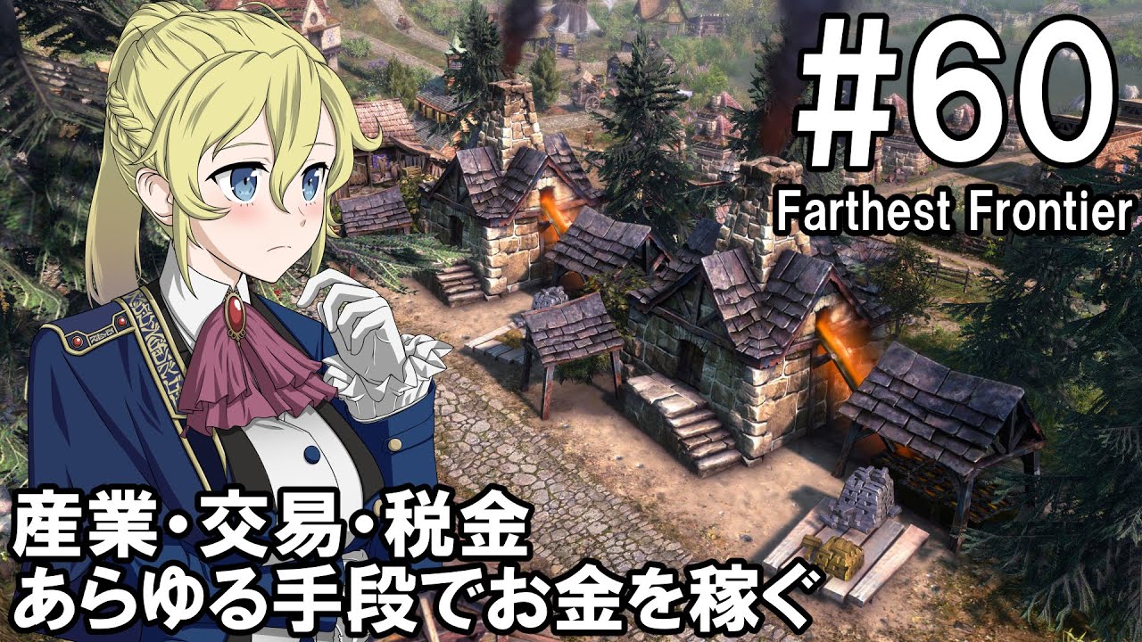 【Farthest Frontier】領主のお姉さん実況 60【街づくり】