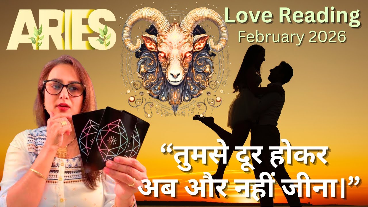 🧿ARIES♈️मेष 👩‍❤️‍👨⌛️❤️ राशि🧿के लिए❤️‍🔥💋February 2026 का  LOVE टैरो रीडिंग ♾️💝✨By: Menkka Karwwaal