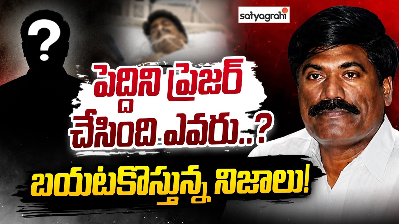 పెద్దిని ప్రెజర్&zwnj; చేసింది ఎవరు..? : Who Pressured Peddi Sudarshan Reddy? The Untold Story