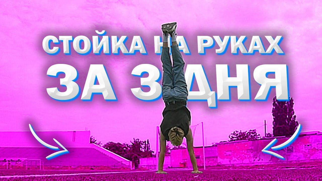 НАУЧИЛСЯ СТОЯТЬ на РУКАХ за 3 ДНЯ