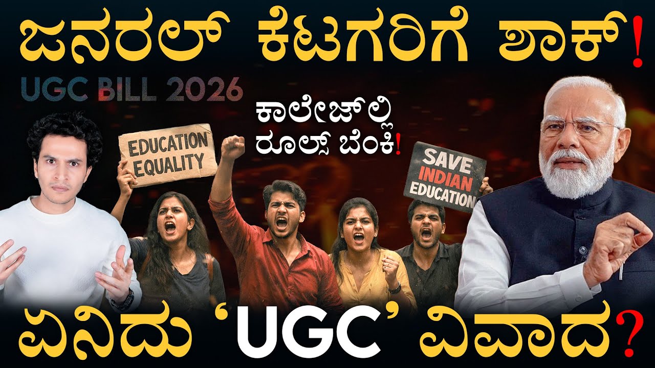 ಕ್ಯಾಂಪಸ್‌ನಲ್ಲಿ 'ಮೊಬೈಲ್ ಸ್ಕ್ವಾಡ್'?  | UGC New Regulations Controversy | Masth Magaa | Amar