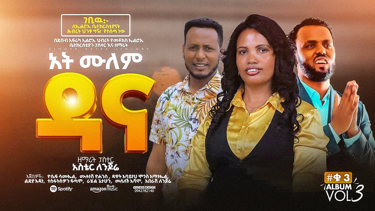 ዘማሪት ፓስተር አስቴር ላንጆሬ አድስ ሀድይኛ መዝሙር አት ሙለም ዳና New haddy mazemure