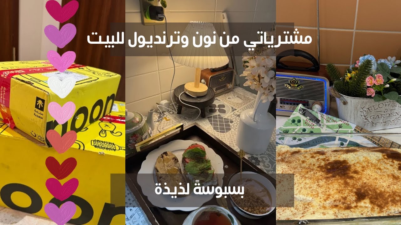 روتين صباحي🌱بسبوسه وفتحت طلبياتي معكم