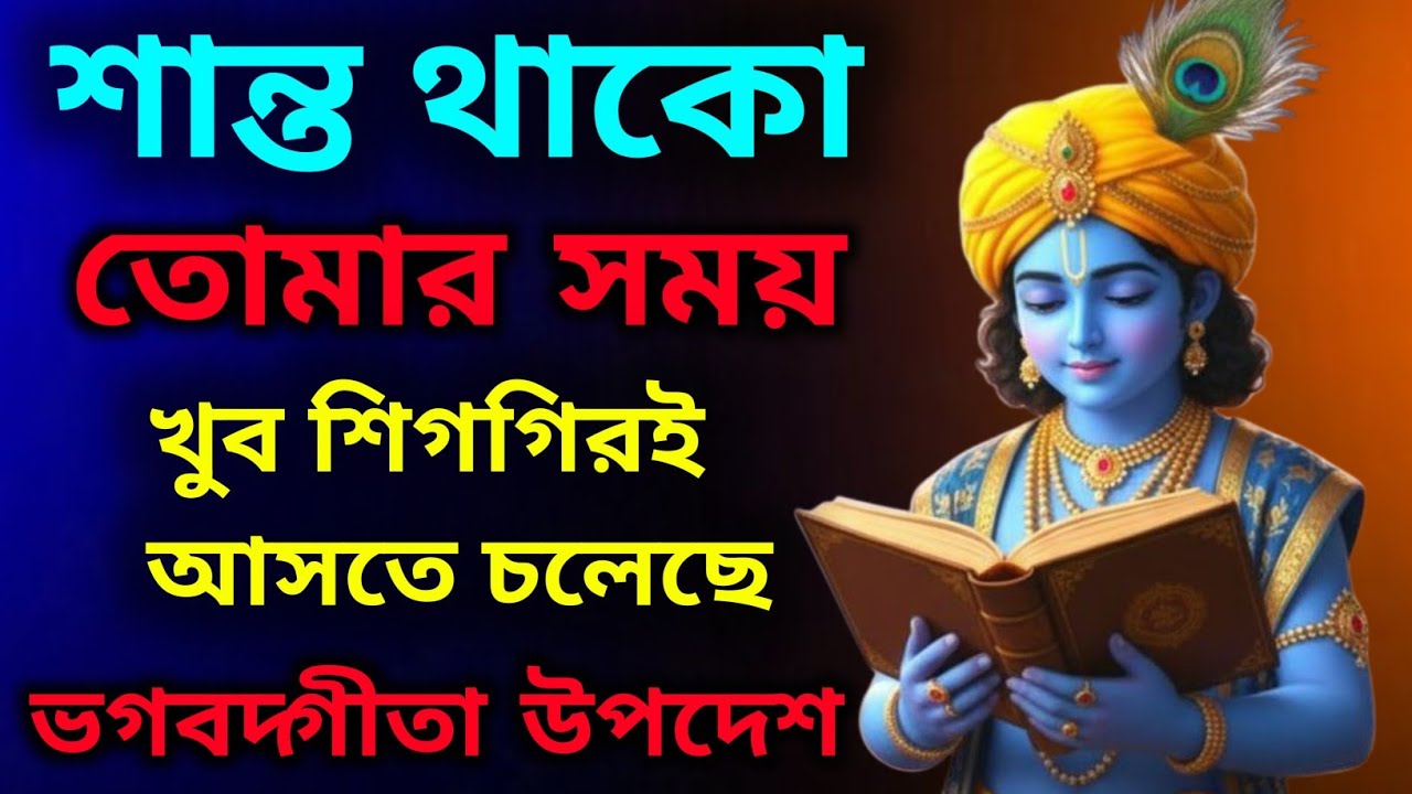 শান্ত থাকো,সঠিক সময় আসবেই | Krishna knows your Time | Gita Saar Life Lessons |