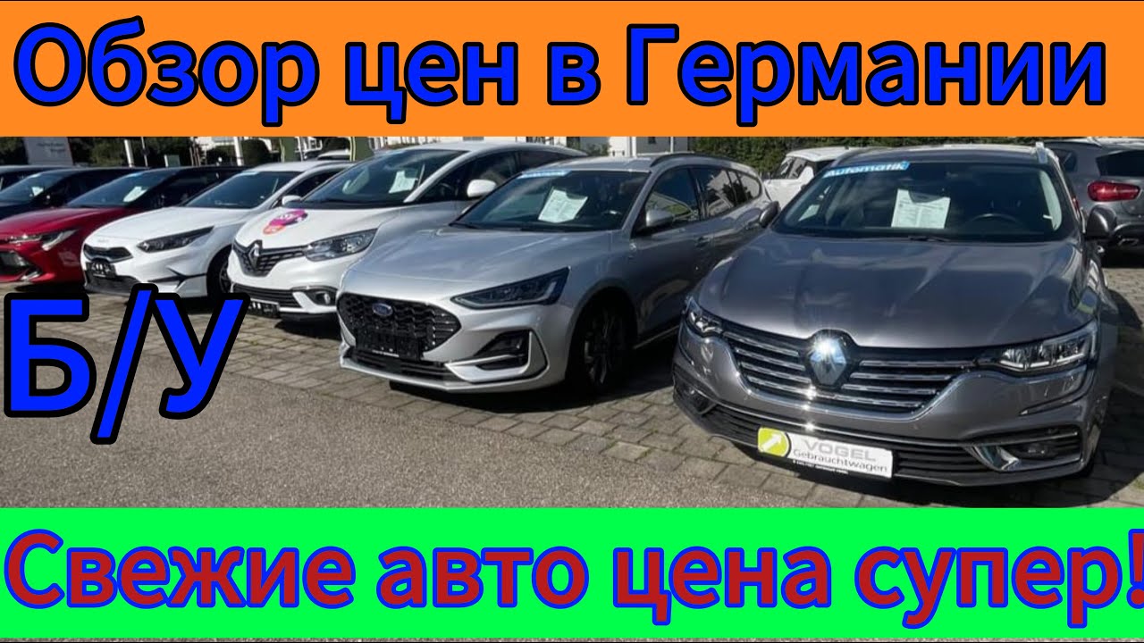 Свежие Авто в ГЕРМАНИИ
