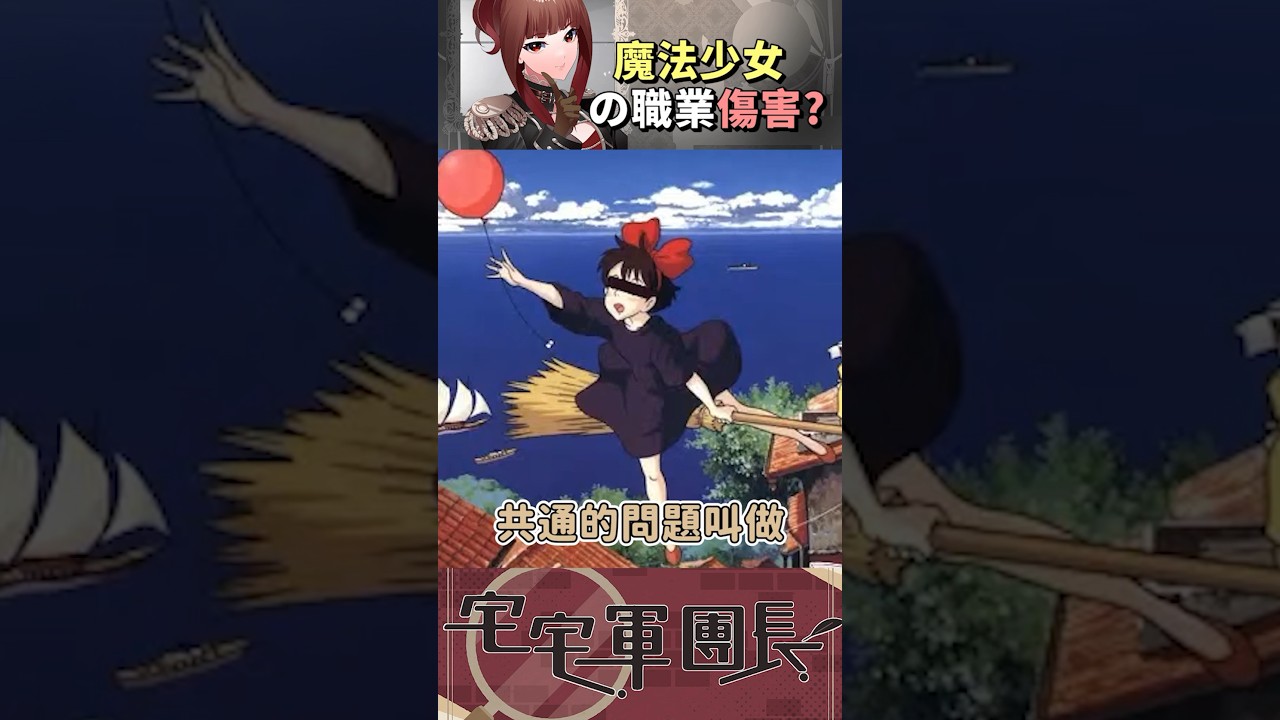 魔法少女的職業病!? #台v #台灣vtuber #twvtuber #雜談 #vtuber