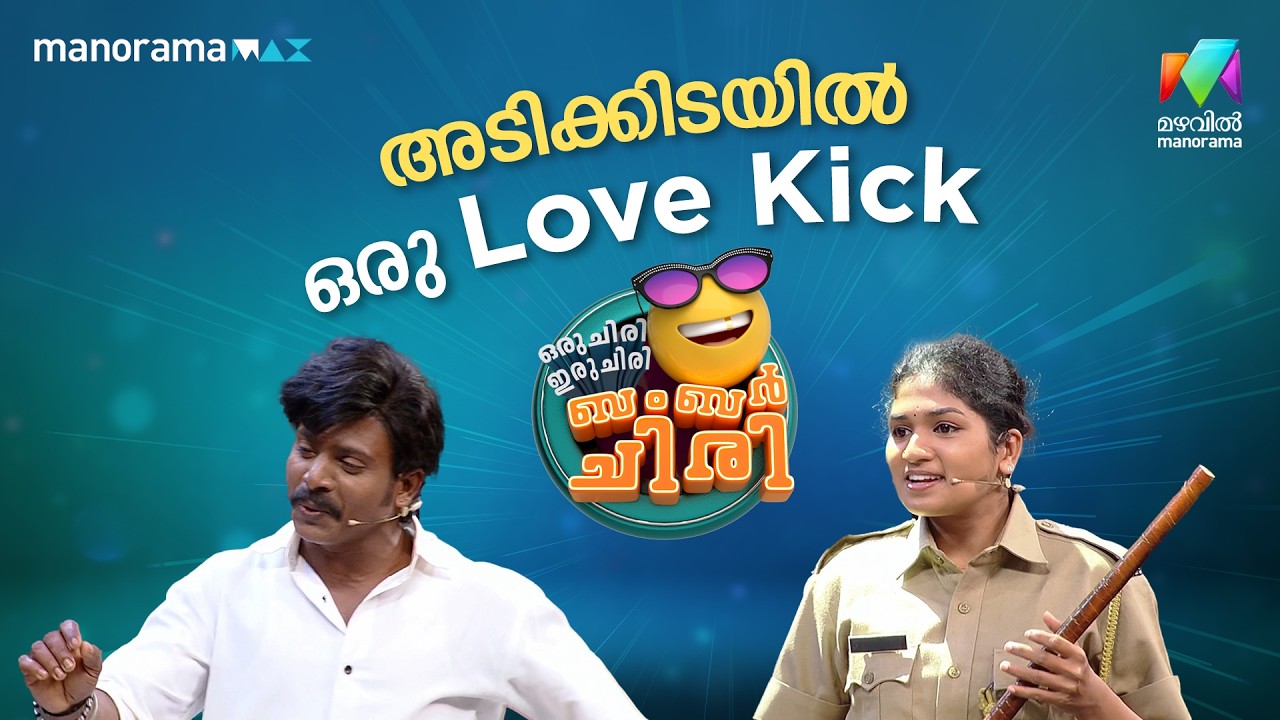 അടിക്കിടയിൽ ഒരു Love Kick 💥❤️  #ocicbc | EPI 53