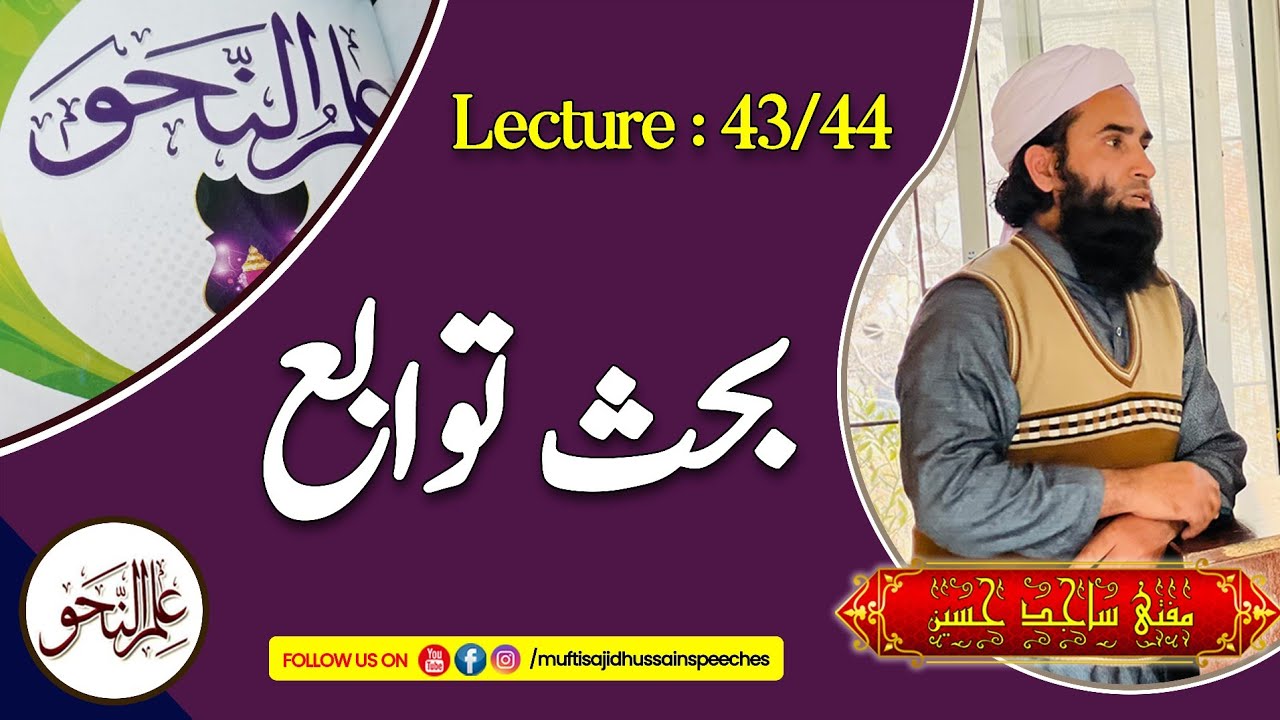 علم النحو ( بحث توابع)سبق:43 ۔ 44