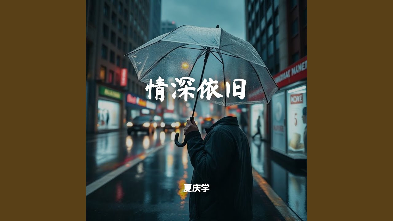情深依旧