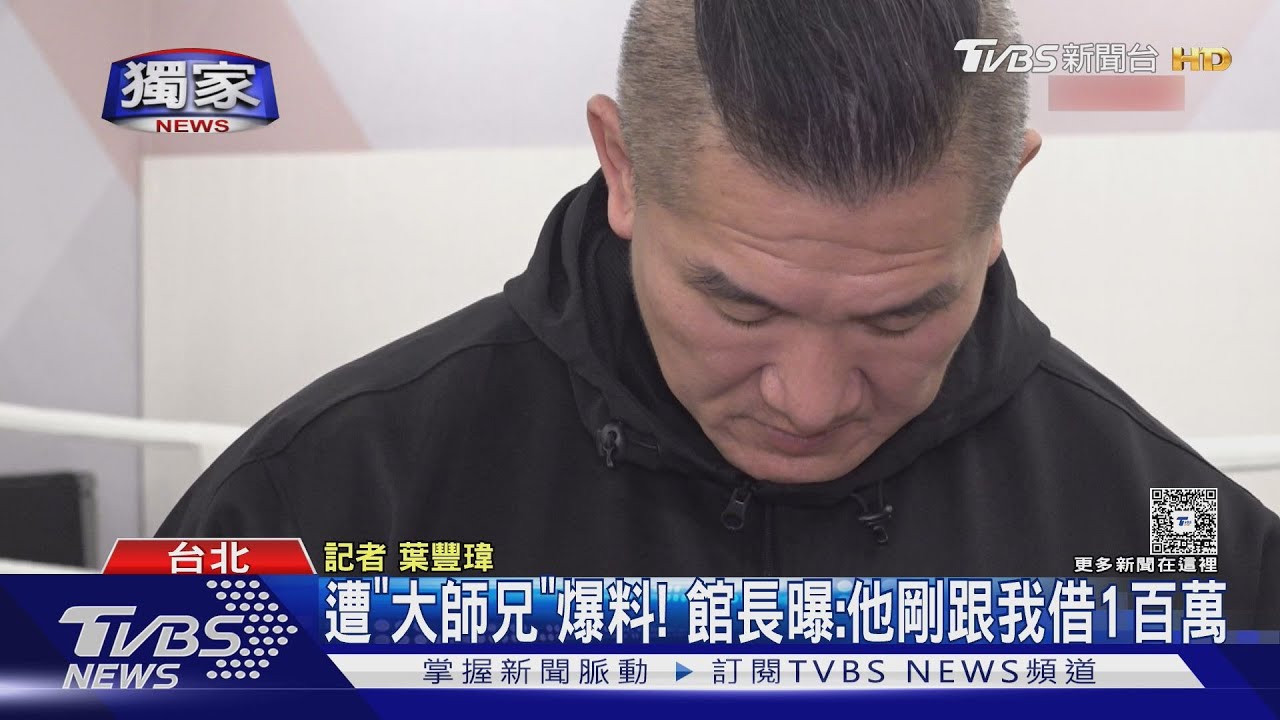 #獨家 遭「大師兄」爆料! 館長曝:他剛跟我借1百萬｜TVBS新聞 @TVBSNEWS01