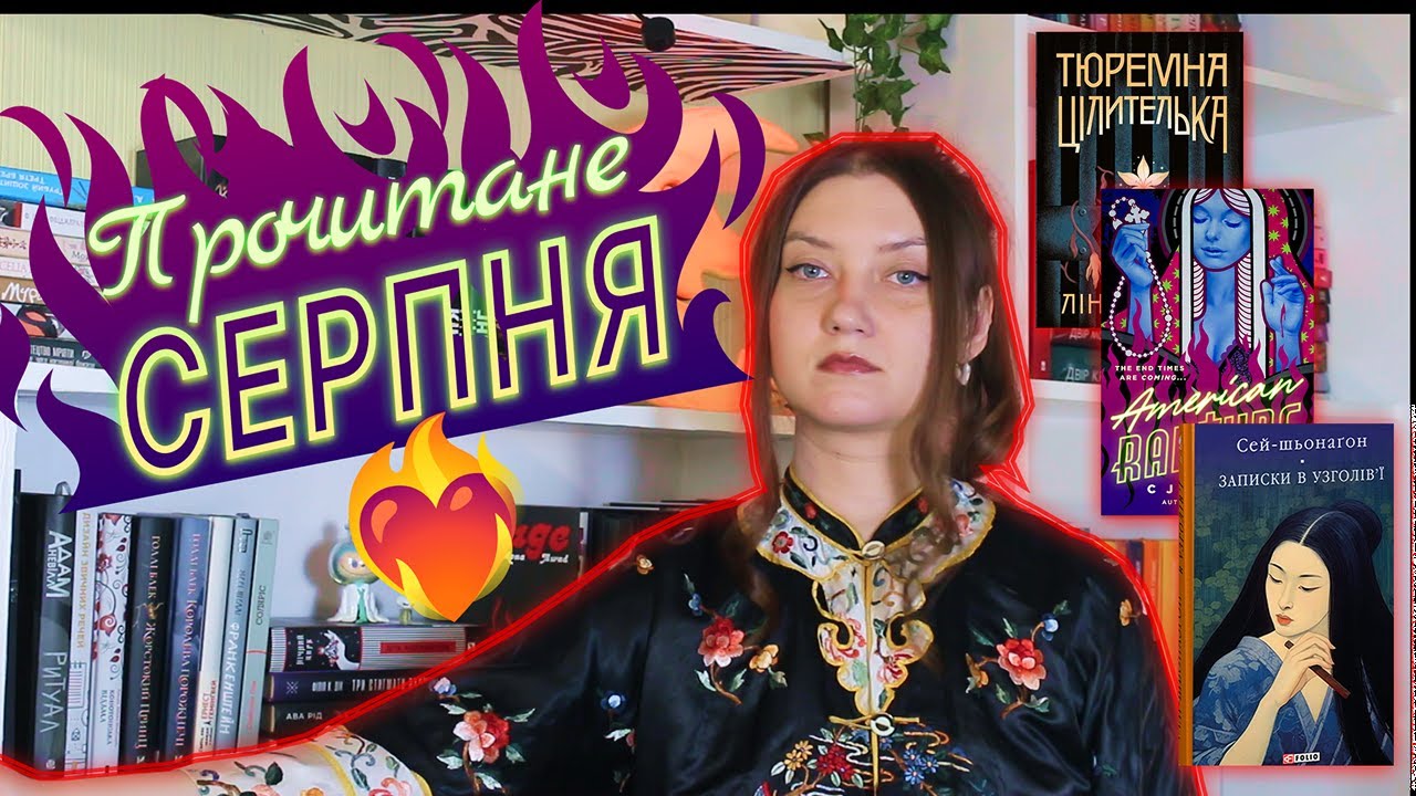 ПРОЧИТАНЕ СЕРПНЯ🔥Тюремне фентезі, жахи-антиутопія та найтовстіша книга року