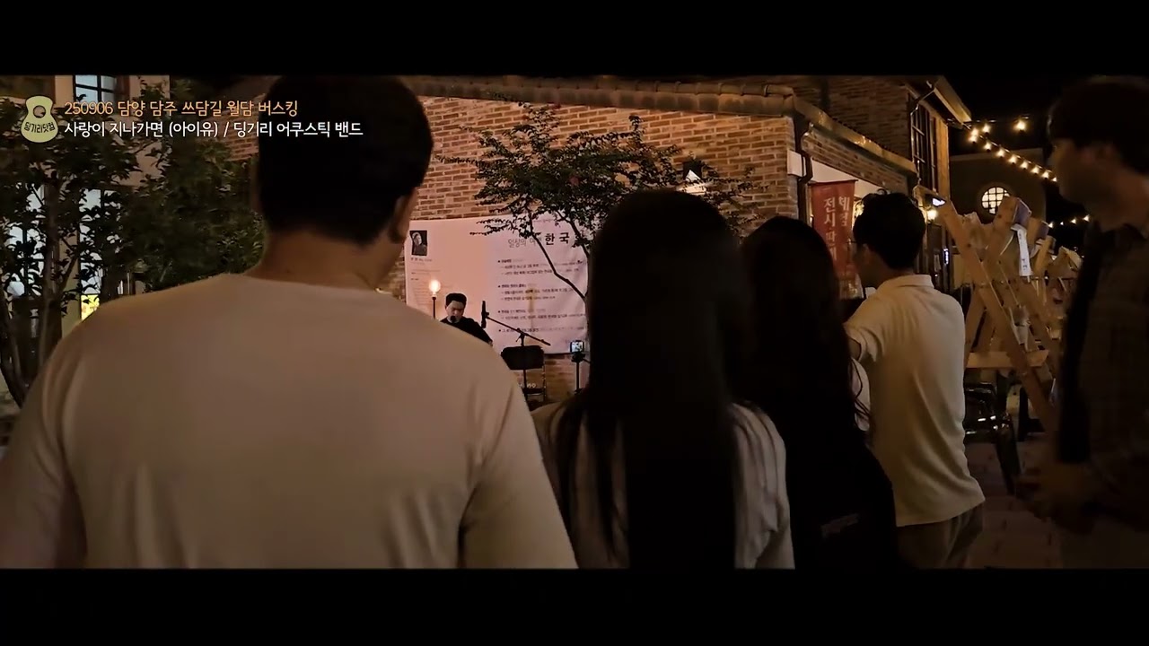 사랑이 지나가면 (아이유) / 250906 담양 쓰담길 야시장 월담 버스킹 / 딩기리 어쿠스틱 밴드 (딩뺀)