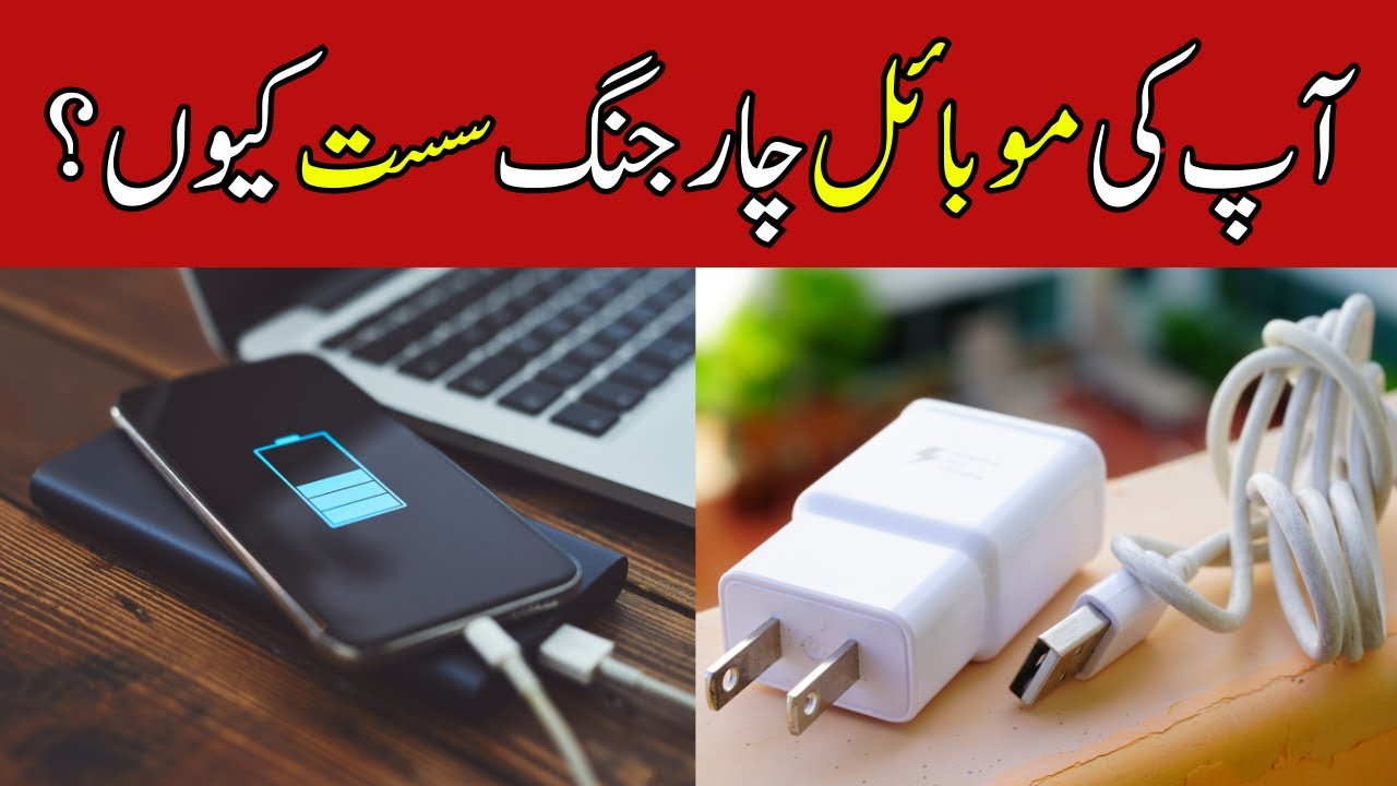 Why is your mobile charging slow? | آپ کی موبائل چارجنگ سست کیوں؟
