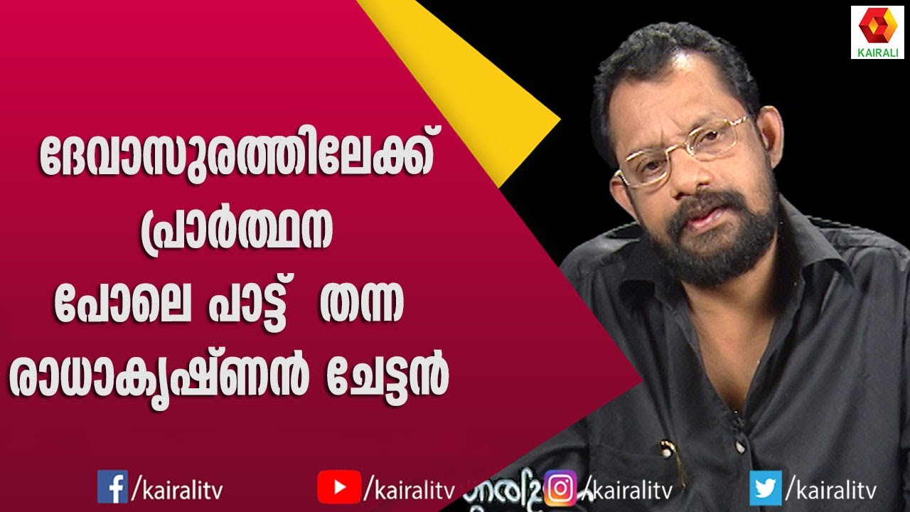 ദേവാസുരത്തിലെ പാട്ടോർമിച്ച് ഗിരീഷ് പുത്തഞ്ചേരി | Gireesh Puthencherry | Songs | Kairali TV