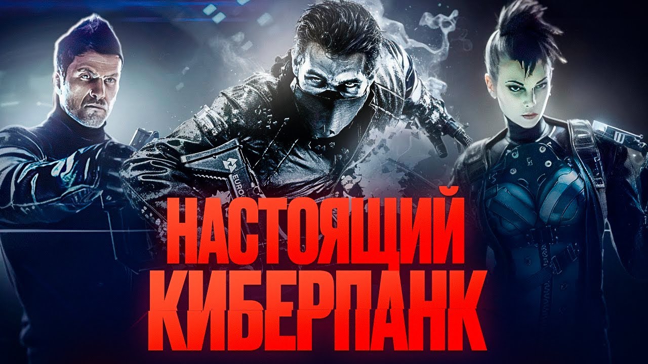 СИНДИКАТ | СЮЖЕТ старого и забытого киберпанка