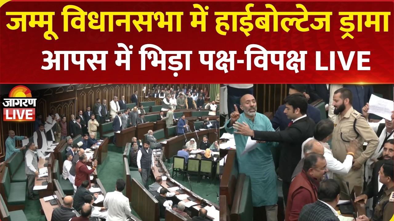 Jammu & Kashmir Assembly में Hungama, आपस में भिड़ा पक्ष-विपक्ष, हाथ में पर्चे लहराकर विरोध