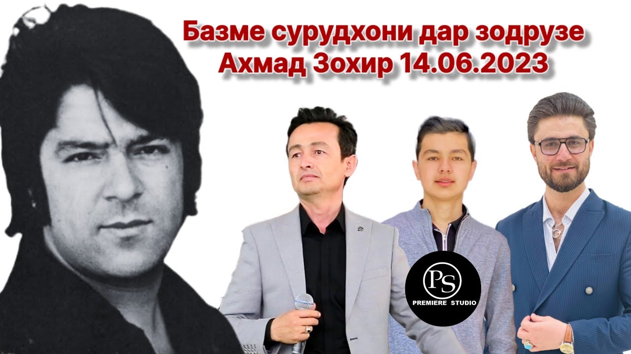 Базми сурудхони дар зодрузи Ахмад Захир 14.06.2023