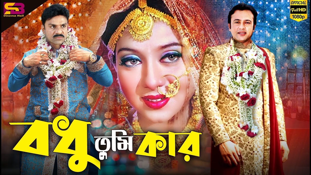 Bodhu Tumi Kar (বধু তুমি কার) Bengali Movie | Riaz | Shabnur | Misha | Kazi Hayat | SB Cinema Hall