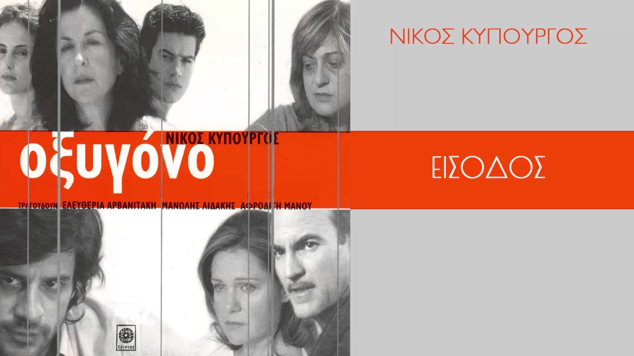 &Nu;ί&kappa;&omicron;&sigmaf; &Kappa;&upsilon;&pi;&omicron;&upsilon;&rho;&gamma;ό&sigmaf; - &Epsilon;ί&sigma;&omicron;&delta;&omicron;&sigmaf; | Nikos Kypourgos - Eisodos - Official Audio Release
