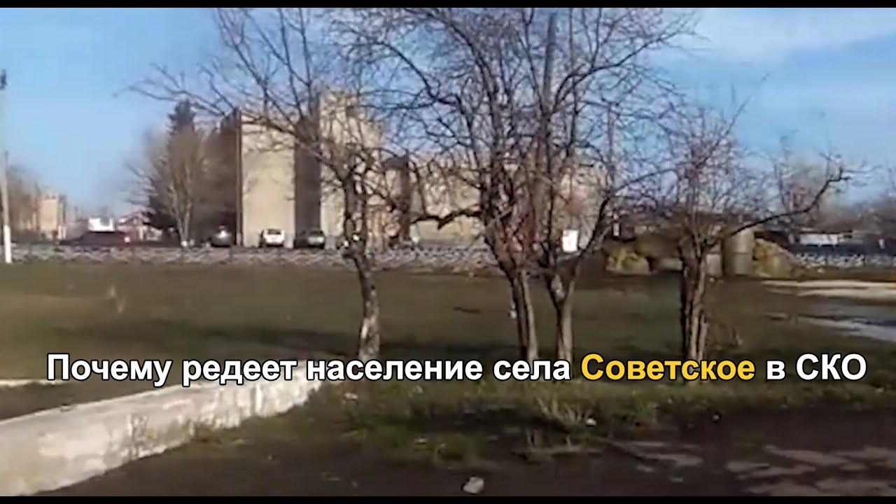 Почему редеет население села Советское в СКО?