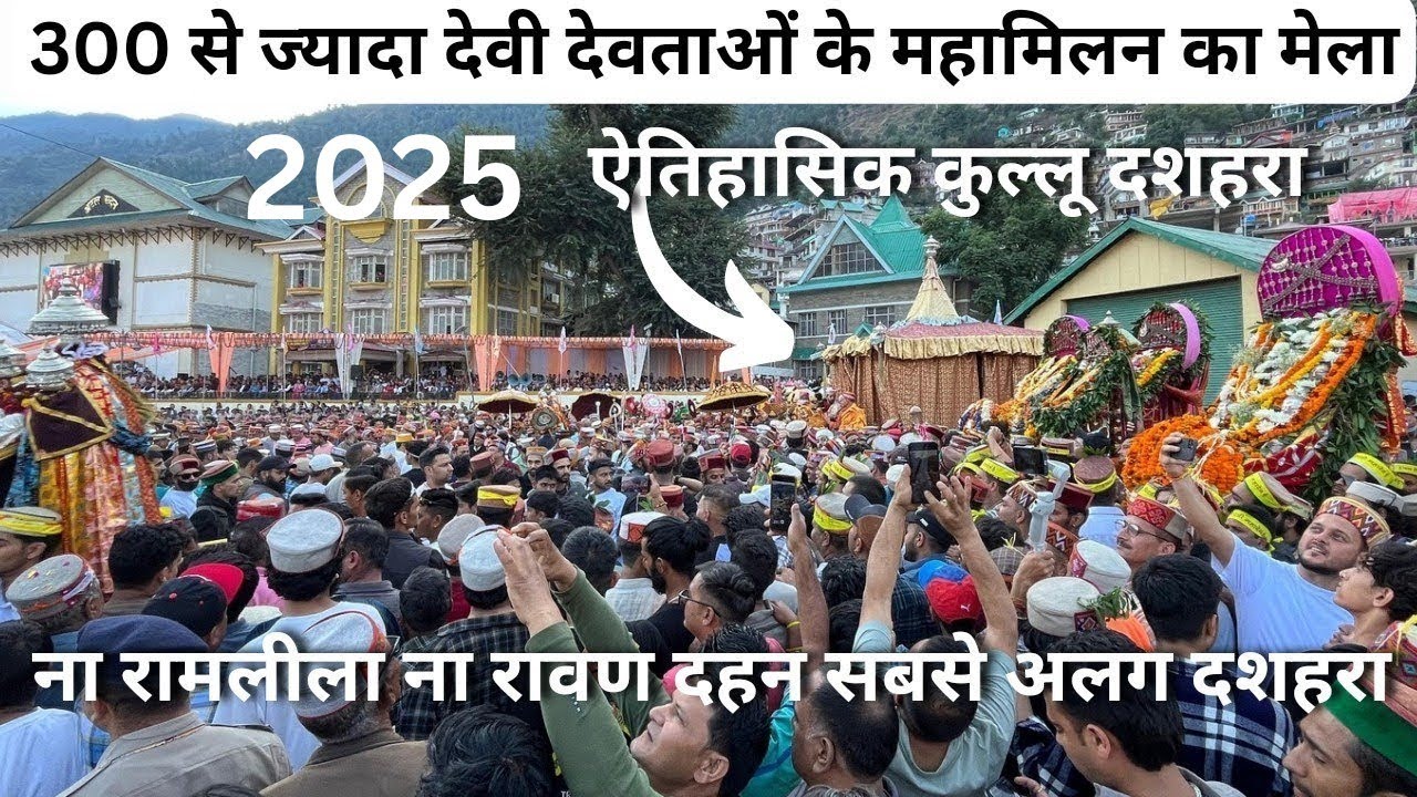 ऐतिहासिक कुल्लू दशहरा का आगाज || Kullu Dussehra 2025 || इस मेले में देवता आपस में मिलने आते हैं