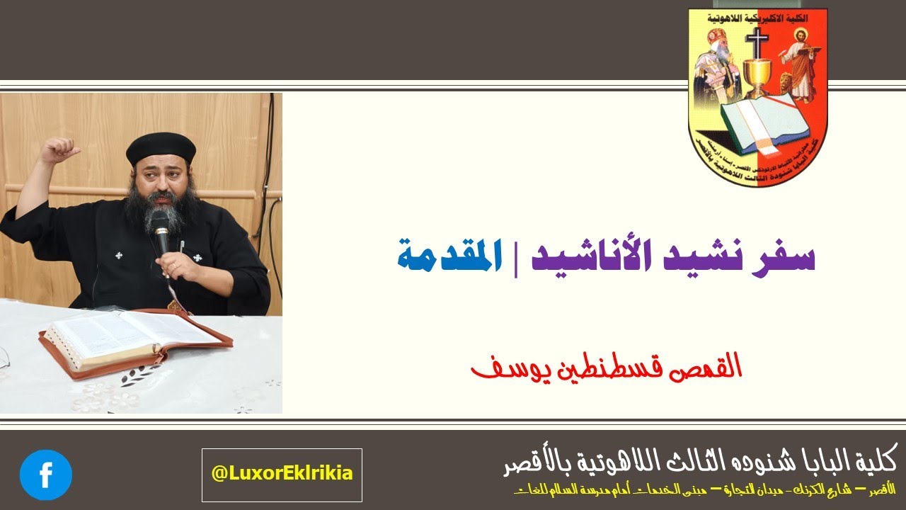 دراسة سفر نشيد الاناشيد | المقدمة | القمص قسطنطين يوسف