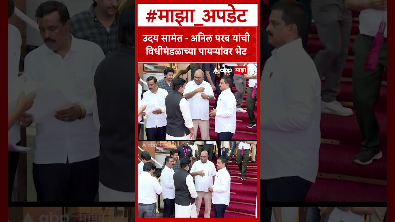 Uday Samant Anil Parab Meet : उदय सामंत - अनिल परब यांची विधीमंडळाच्या पायऱ्यांवर भेट