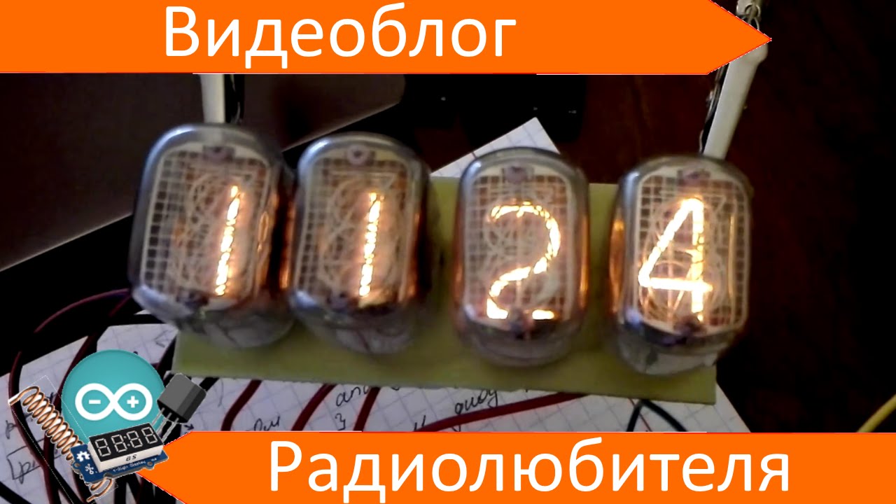 Подключение газоразрядных индикаторов к Arduino (часть 2)
