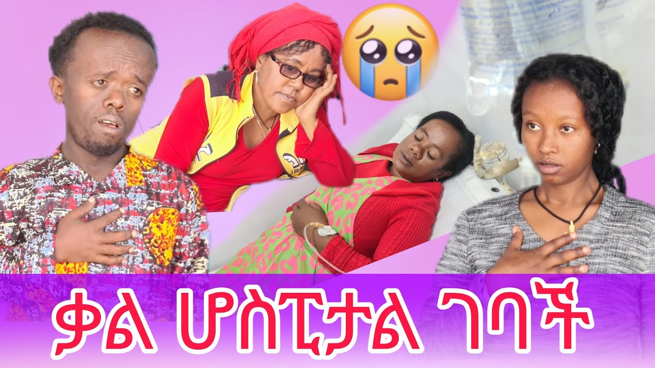 ቃል ሆስፒታል ገባች