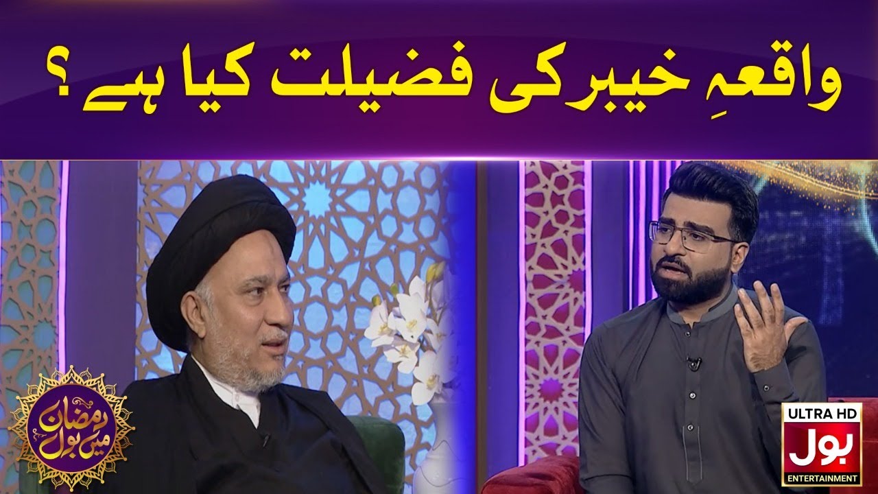 Waqia Khyber Ki Fazeelat Kia Hai? | Ramazan Mein BOL | Sehri Transmission