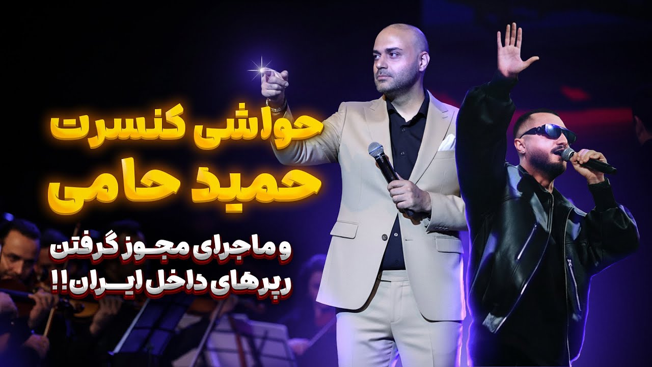 آواز خواندن دختر ایرانی در کنسرت حمید حامی و مجوز اسلامی به رپرها در برنامه گنگ!!!