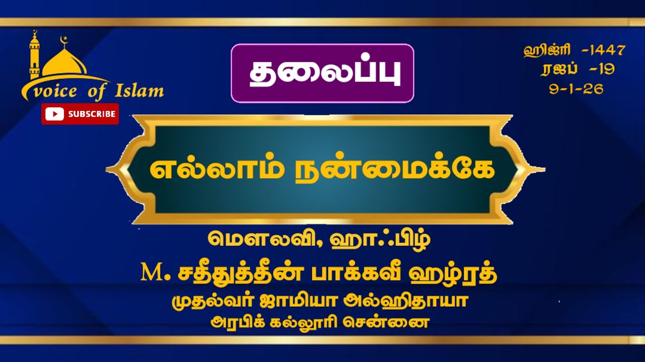 எல்லாம் நன்மைக்கே __ சதீதுத்தீன் பாக்கவீ ஹழ்ரத் பயான் 