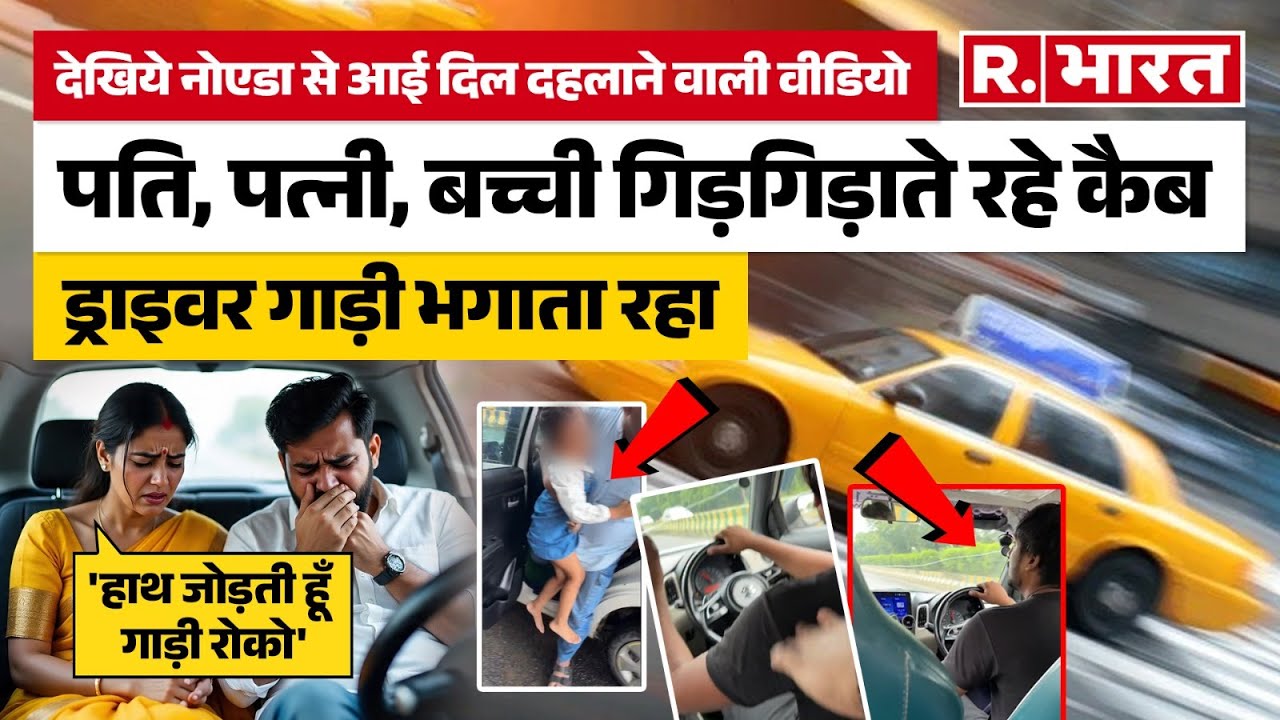 Viral Video: Cab Driver की भयंकर शर्मनाक वीडियो Viral, आपने देखी | Noida News | Noida Viral Video