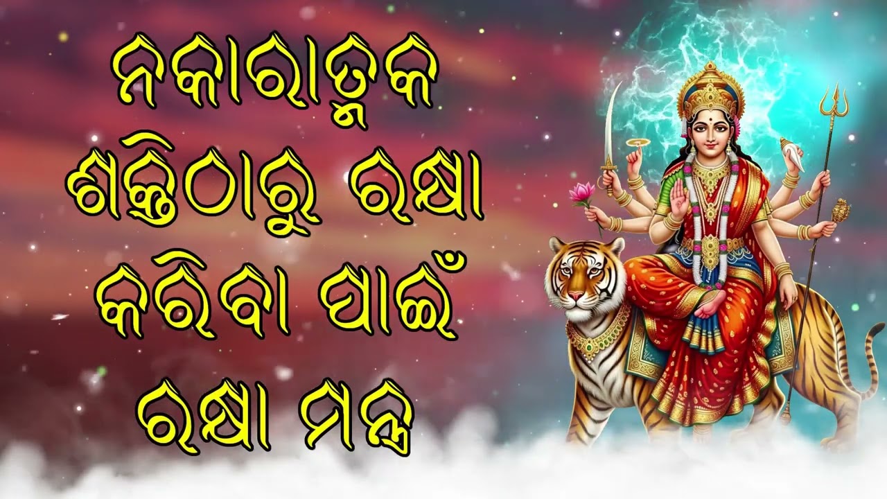 ନକାରାତ୍ମକ ଶକ୍ତିଠାରୁ ରକ୍ଷା କରିବା ପାଇଁ ରକ୍ଷା ମନ୍ତ୍ର