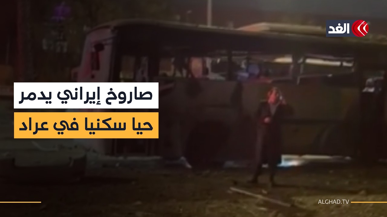 صاروخ إيراني يدمر أحد الأحياء السكنية في 